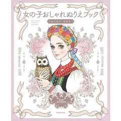 女の子おしゃれぬりえブック