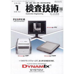 検査技術　ＶＯＬ．３０ＮＯ．１（２０２５．１）
