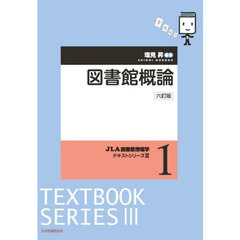 図書館概論　６訂版