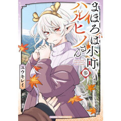まほろば小町ハルヒノさん　３