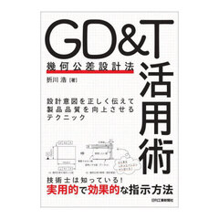 ＧＤ＆Ｔ〈幾何公差設計法〉活用術　設計意図を正しく伝えて製品品質を向上させるテクニック