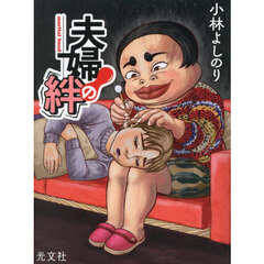 夫婦の絆