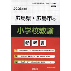 ’２６　広島県・広島市の小学校教諭参考書