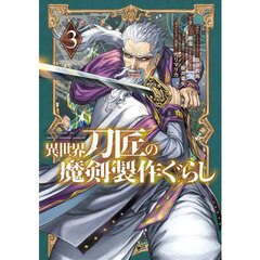 異世界刀匠の魔剣製作ぐらし　３