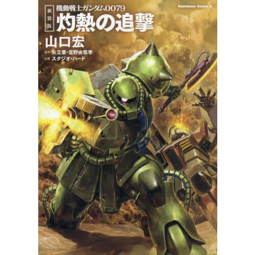 機動戦士ガンダム0079灼熱の追撃 新装版 通販｜セブンネット