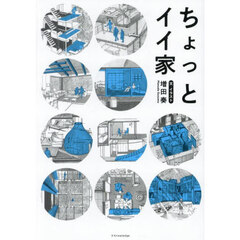 ちょっとイイ家