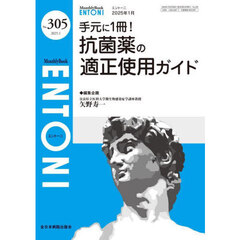 ＥＮＴＯＮＩ　Ｍｏｎｔｈｌｙ　Ｂｏｏｋ　Ｎｏ．３０５（２０２５．１）　手元に１冊！抗菌薬の適正使用ガイド