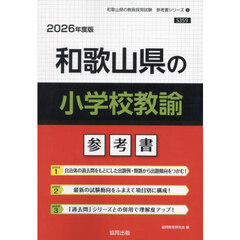 ’２６　和歌山県の小学校教諭参考書