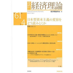 季刊経済理論　第６１巻第４号（２０２５年１月）　日本型資本主義の変容をどう読みとくか