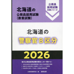 ’２６　北海道の警察官Ｂ区分