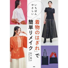 いちばんやさしい「着物のはぎれ」で簡単リメイク