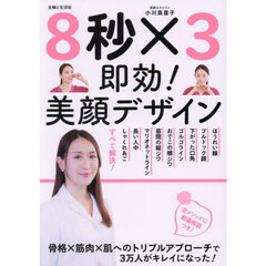 ８秒×３即効！美顔デザイン