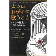 太ったレディが歌うとき　オペラの歴史はこう教わるもの