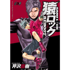猿ロックＲＥＢＯＯＴ　９
