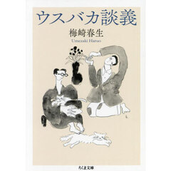 ウスバカ談義