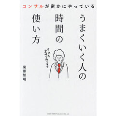 うまくいく人の時間の使い方　コンサルが密かにやっている