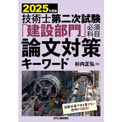 技術士第二次試験「建設部門」必須科目論文対策キーワード　２０２５年度版