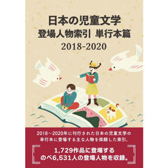 日本の児童文学登場人物索引　単行本篇２０１８－２０２０