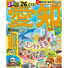 るるぶ愛知 名古屋 知多 三河 瀬戸'26超ちいサイズ