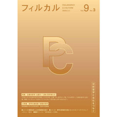 フィルカル　分析哲学と文化をつなぐ　Ｖｏｌ．９Ｎｏ．３