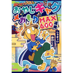 かいけつゾロリのおやじギャグメガもりＭＡＸ６００連発