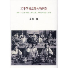 工手学校意外人物列伝