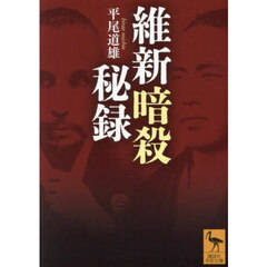 維新暗殺秘録