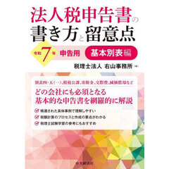 法人税申告書の書き方と留意点　令和７年申告用基本別表編