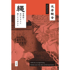 縄　緊縛師・奈加あきらと縛られる女たち