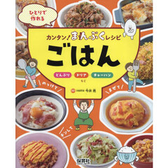 ひとりで作れるカンタン！まんぷくレシピ　〔１〕　ごはん　どんぶり・ドリア・チャーハンなど