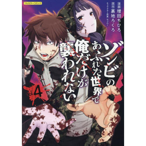 ゾンビのあふれた世界で俺だけが襲われない フルカラーコミック 4