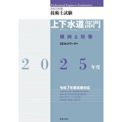 技術士試験上下水道部門傾向と対策　２０２５年度