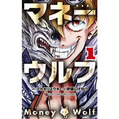 マネーウルフ　１