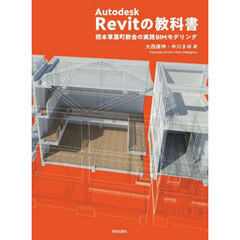 Ａｕｔｏｄｅｓｋ　Ｒｅｖｉｔの教科書　熊本草葉町教会の実践ＢＩＭモデリング