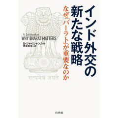 インド外交の新たな戦略　なぜ「バーラト」が重要なのか