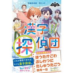 漢字探偵団　漢字パズルで怪盗と対決！