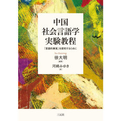 中国社会言語学実験教程　「言語的事実」を探究するために