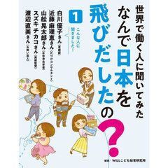 世界で働く人に聞いてみたなんで日本を飛びだしたの？　１　こんな人に聞きました！白川優子さん（看護師）近藤麻理恵さん（片づけコンサルタント）山舩晃太郎さん（水中考古学者）スズキチカコさん（美術監督）渡辺直美さん（お笑い芸人）