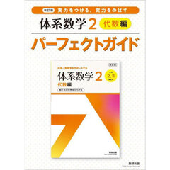 実力をつける，実力をのばす体系数学２代数編パーフェクトガイド　改訂版