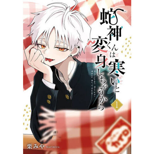 蛇神くんは寒いと変身しちゃうから 1 通販｜セブンネットショッピング