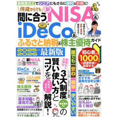 何歳からでも間に合う新ＮＩＳＡ　＆　ｉＤｅＣｏ＆ふるさと納税＆株主優待ガイド　２０２５～２０２６最新版