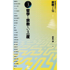 俯瞰する知　原島博講義録シリーズ　巻３　哲学と宗教をいま一度