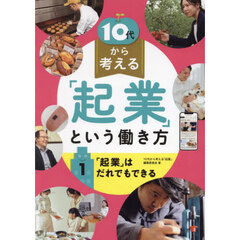 １０代から考える「起業」という働き方　１　「起業」はだれでもできる