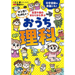 生活や身のまわりから学ぶマンガでたのしいおうち理科　中学受験の準備にも！