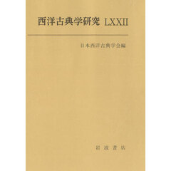 西洋古典学研究　７２（２０２５年）