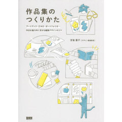 作品集のつくりかた　アートブック・ＺＩＮＥ・ポートフォリオ…作品を魅力的に見せる編集デザインのコツ