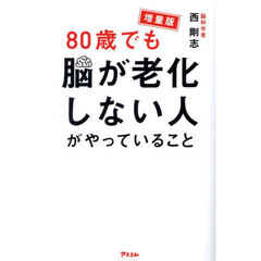 ８０歳でも脳が老化しない人がやっていること　増量版