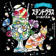 ときめく脳活ステンドグラスシールパズル