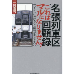 名張列車区回顧録「これはマルになりません！」　今、トイレに行けるなら給料が半分でもいい