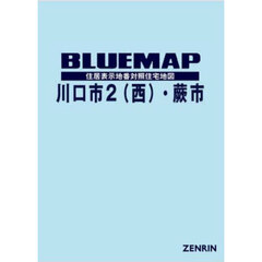 ブルーマップ川口市２〈西部〉・蕨市　住居表示地番対照住宅地図　２０２５－０２
